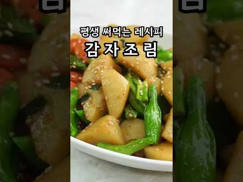 감자 꽈리고추 조림