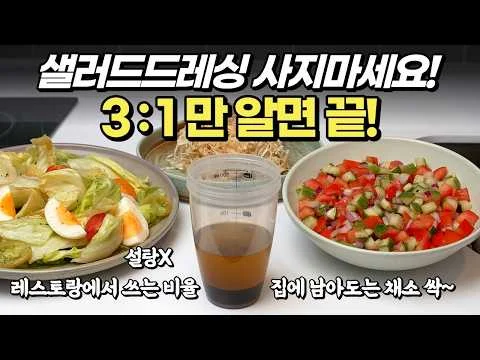 샐러드 드레싱