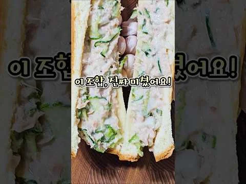 오이참치샌드위치