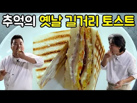 옛날 토스트