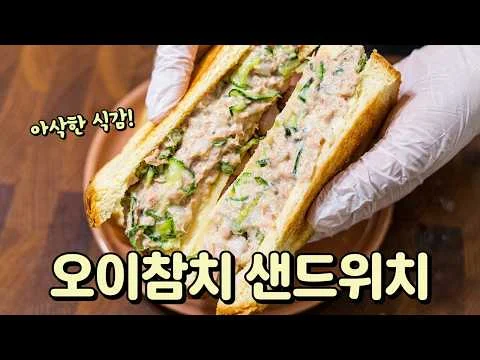 오이참치샌드위치