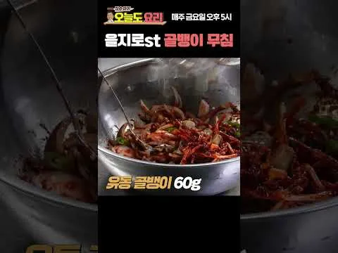 을지로식 골뱅이 무침