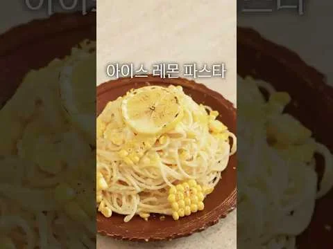 아이스 레몬 파스타