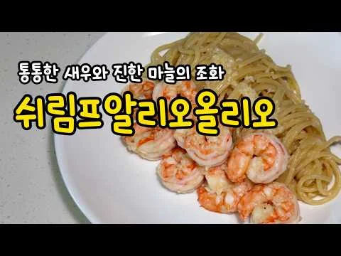 쉬림프 알리오 올리오 파스타