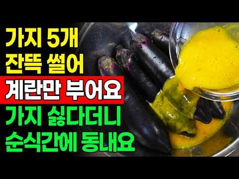 가지 튀김 마약 소스