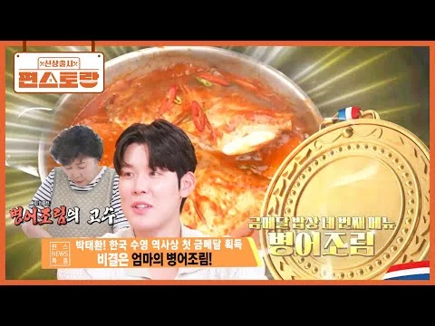 찜 박태환 엄마의 병어조림