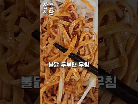 무침 불닭 두부면 무침