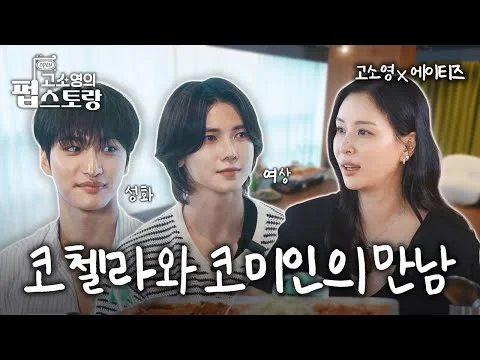 에이티즈 7주년 찐팬 고소영의 떡볶이와 김밥