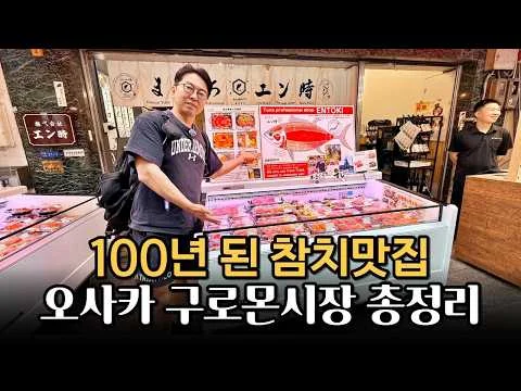 오사카 구로몬 시장 참치 맛집 '마구로 엔토키'