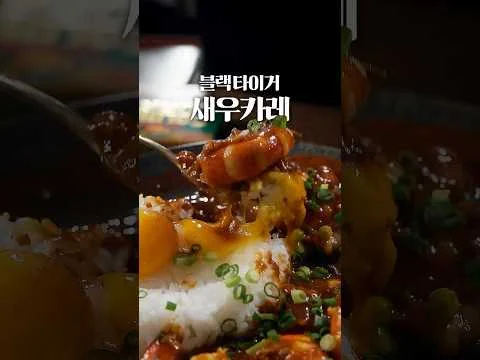 15분 새우 카레