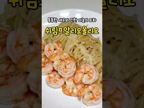 쉬림프 알리오 올리오 파스타