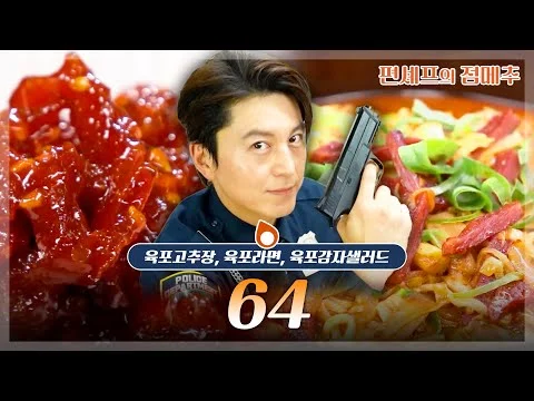 육포고추장