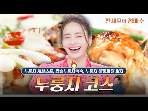 누룽지 게살스프, 밥솥 누룽지백숙, 누룽지 해물파전 피자