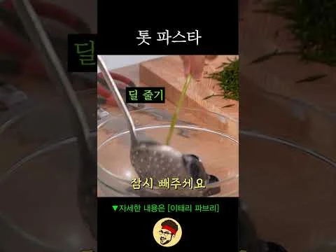 톳 홍합 크림 파스타