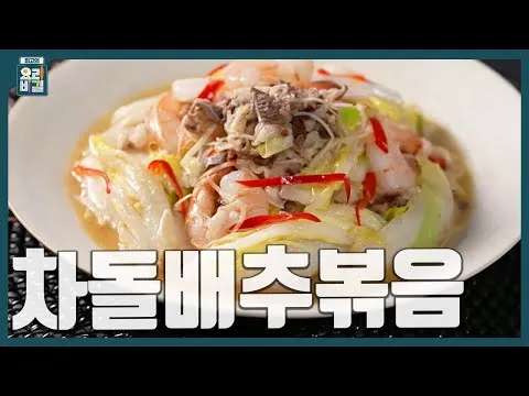 차돌배추볶음