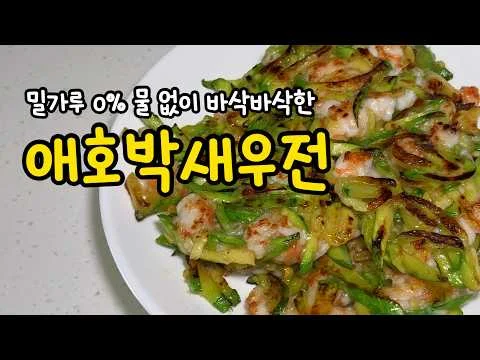 애호박 새우전