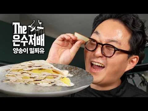 양송이 밀푀유