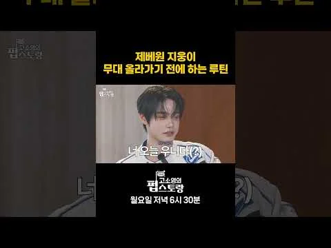 제베원 지웅이 무대 올라가기 전에 하는 루틴