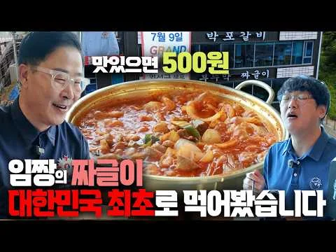 임짱의 짜글이
