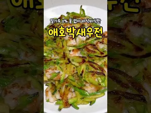 애호박 새우전