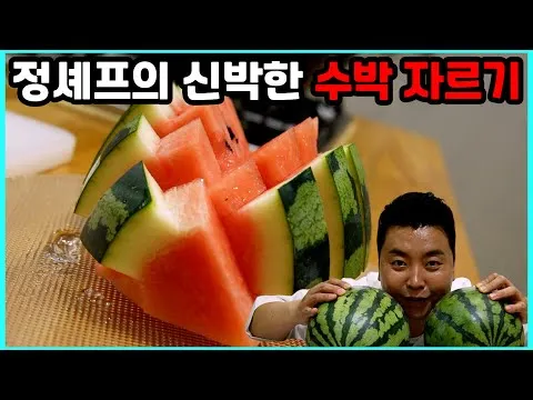 수박 썰기 비법