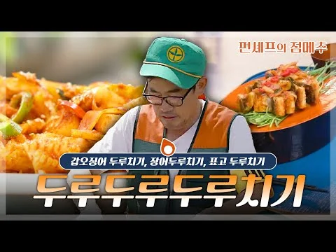 갑오징어 두루치기