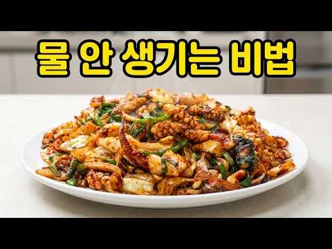 오징어볶음, 이렇게 볶으세요! 물 한 방울 없이 윤기 흐르는 역대급 비법