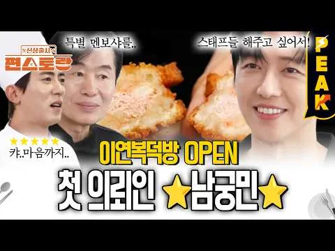 남궁민 인생 첫 멘보샤 대성공
