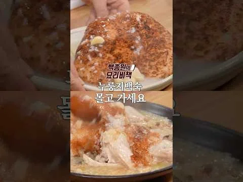 누룽지백숙