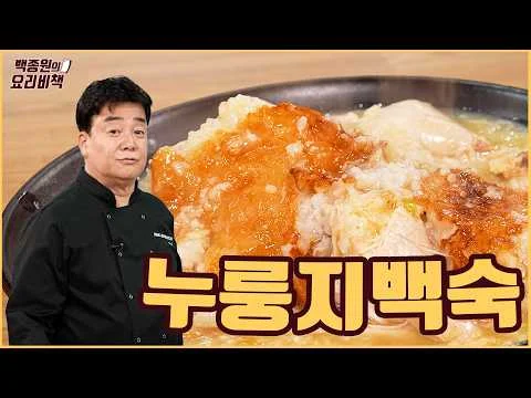 냄비든 밥솥이든 OK! 실패 없는 누룽지백숙