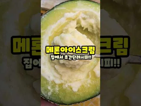 메론 아이스크림 만들기