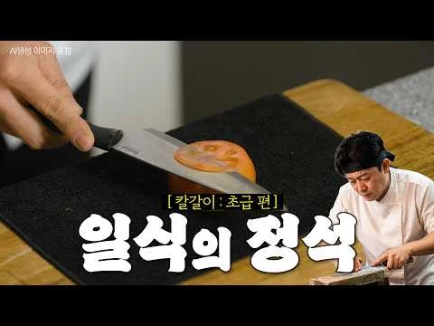 21년 차 셰프의 칼갈이 기초