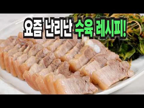 수육 맛있게 먹는 법