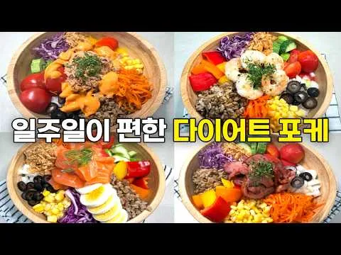 다이어트 포케