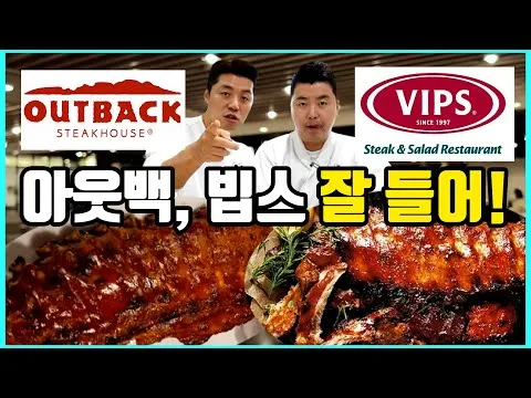 아웃백 vs 빕스 배달 음식 리뷰