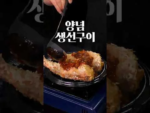 그릴 양념 생선구이