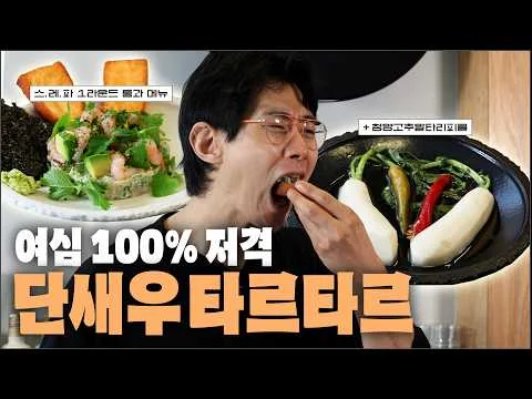 단새우 타르타르와 청양고추 알타리 피클