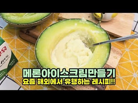 메론 아이스크림