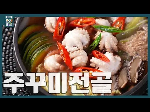 주꾸미전골
