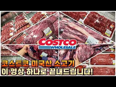 코스트코 미국산 소고기 부위별 활용법
