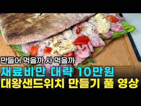 대왕 샌드위치