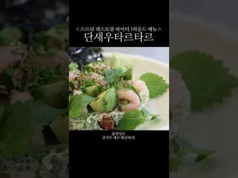 단새우 타르타르
