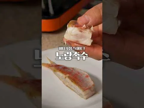 노랑촉수 버터 포칭