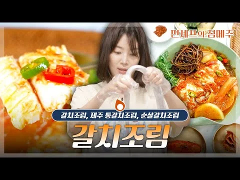 제주 통갈치조림