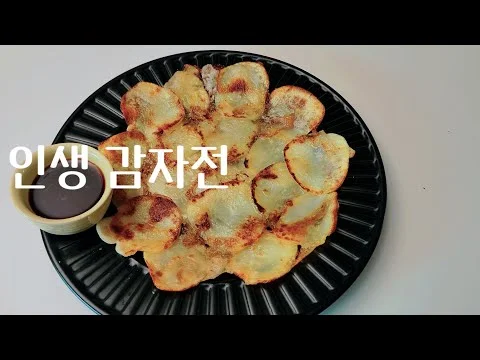 인생 감자전