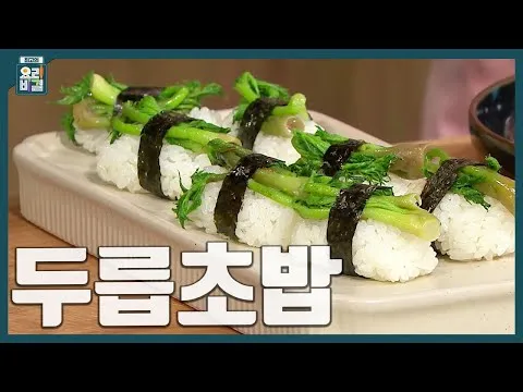 두릅초밥