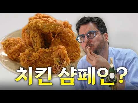 치킨과 샴페인 페어링