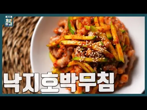 낙지호박무침
