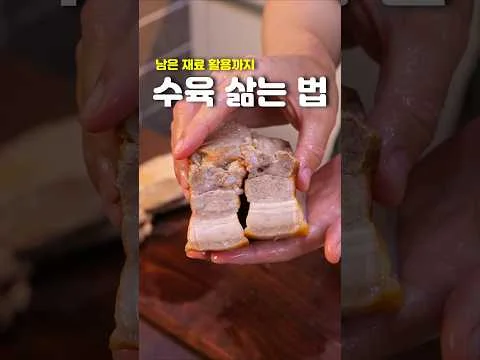 평생 써먹는 수육 레시피
