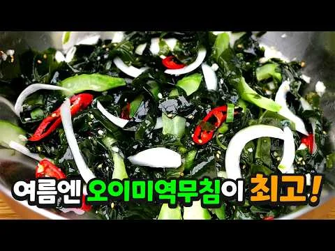 오이미역무침